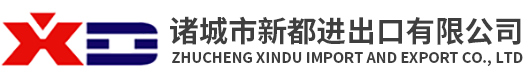 诸城市新都进出口有限公司
