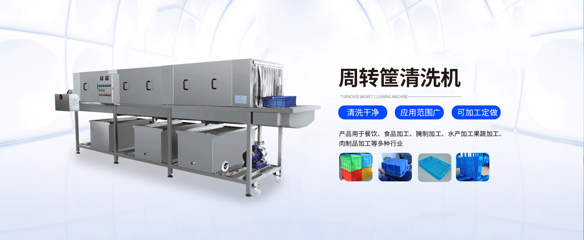 周转筐清洗机